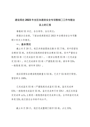 建设局在2023年全区自建房安全专项整治工作专题会议上的汇报.docx