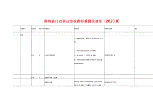 黄梅县行政事业性收费标准目录清单.docx