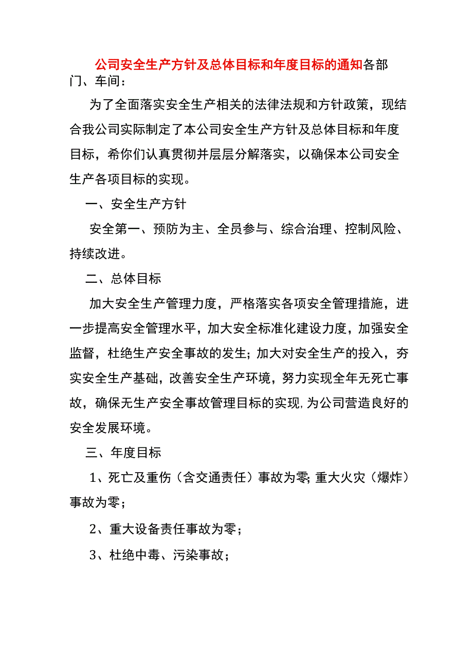 公司安全生产方针及总体目标方案模板.docx_第1页