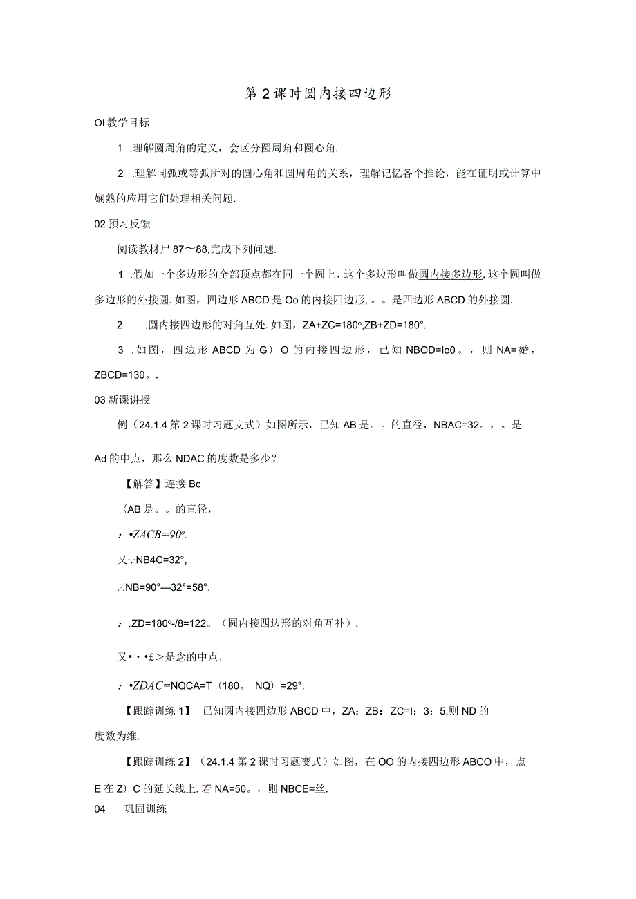 24．1.4 第2课时 圆内接四边形.docx_第1页