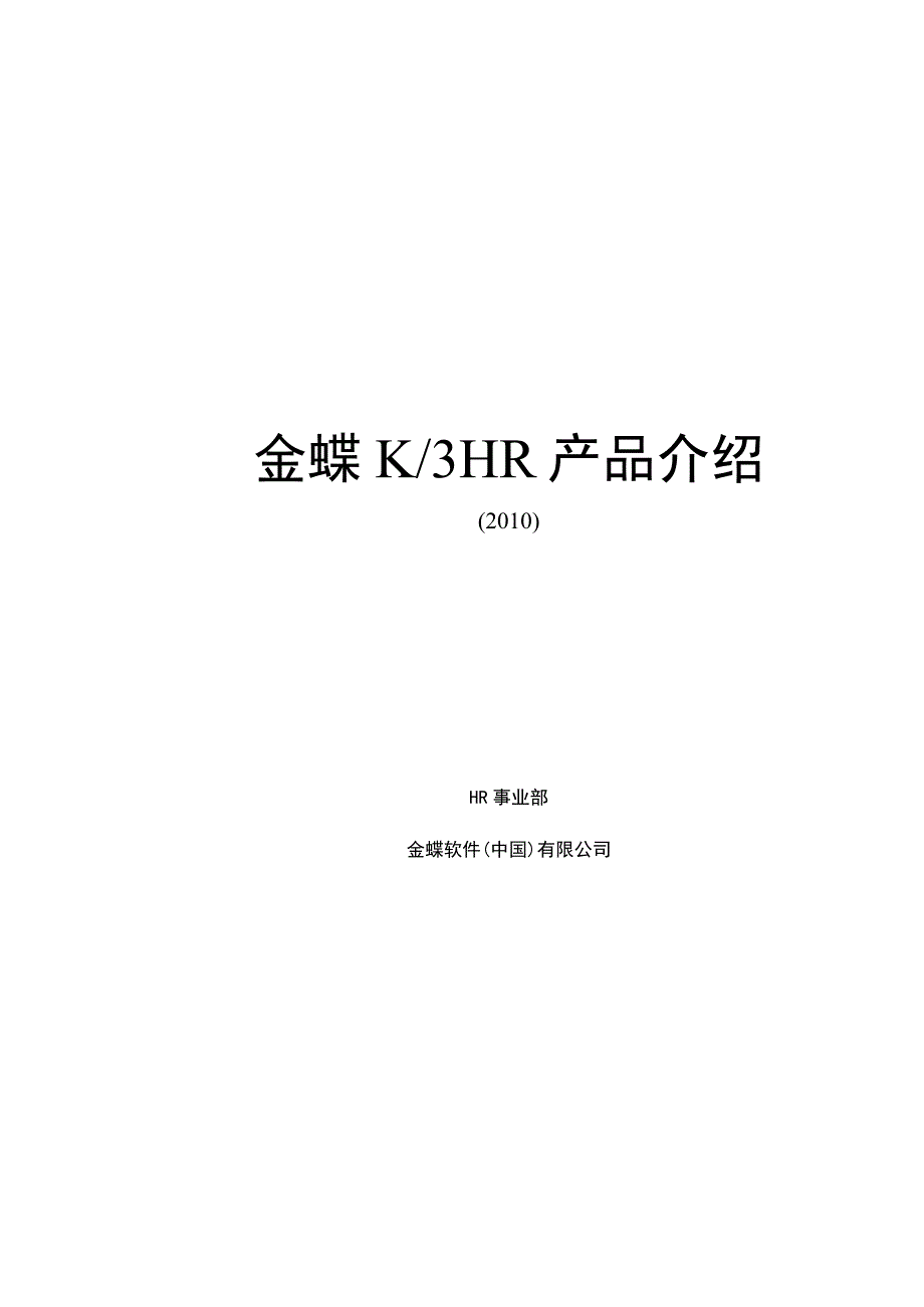 (最新)2011-ERP-软件-金蝶-K3-HR-人力资源-模块-完全手册-说.docx_第1页