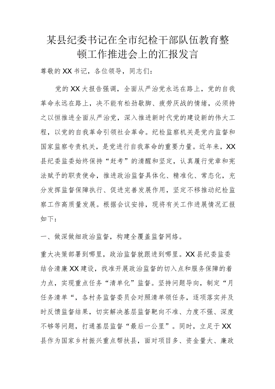 某县纪委书记在全市纪检干部队伍教育整顿工作推进会上的汇报发言.docx_第1页