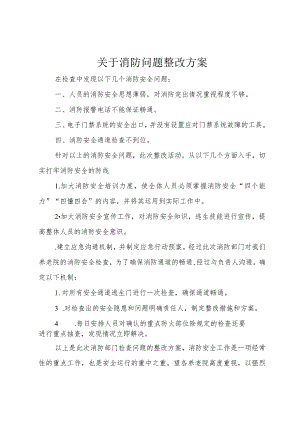 【精品文档】关于消防问题整改方案（整理版）.docx