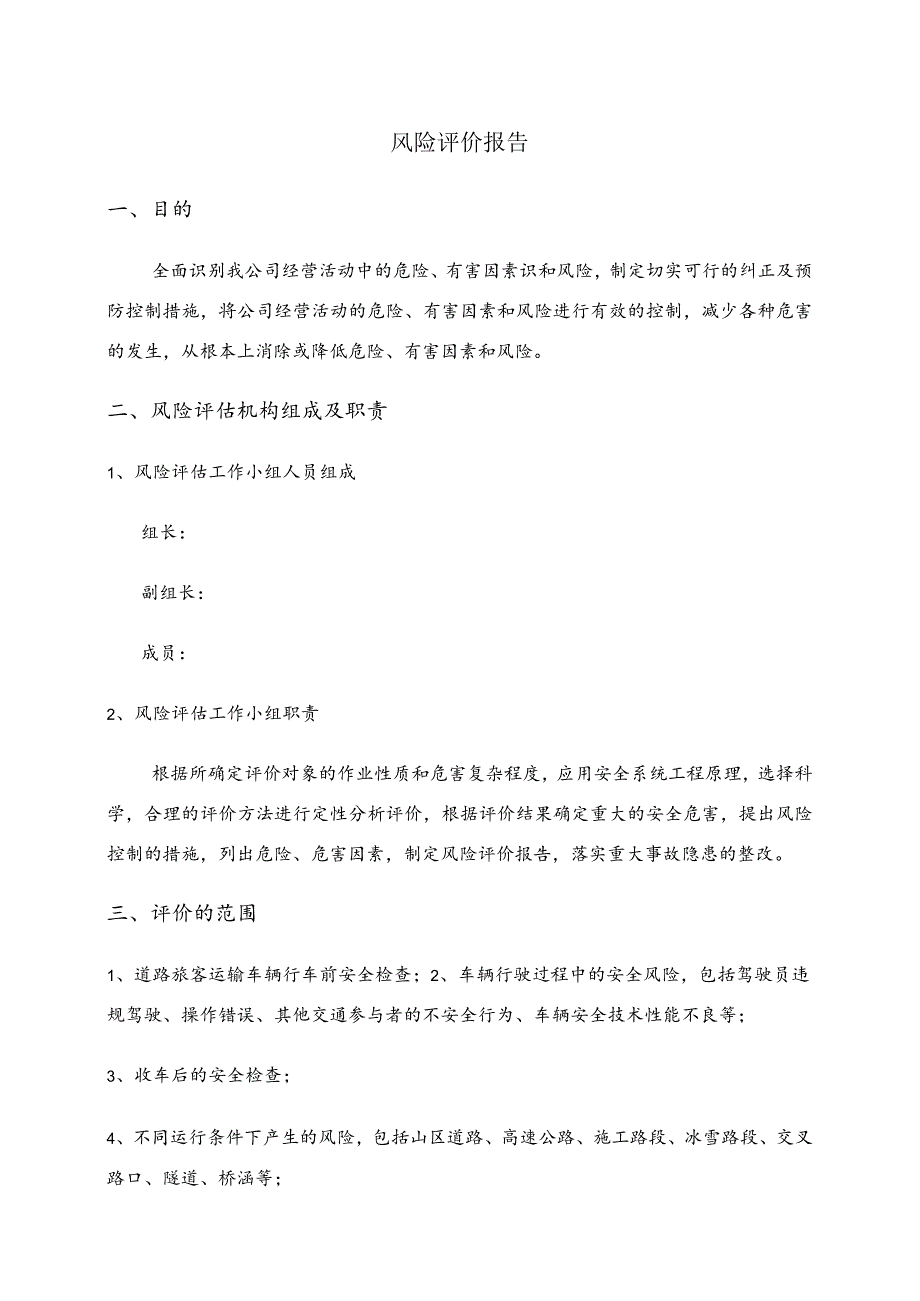 道路运输企业公司风险评价报告道路旅客运输企业危险源辨识清单.docx_第1页