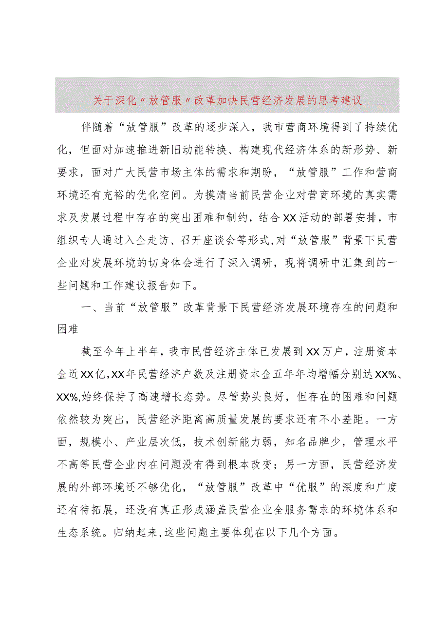 【精品文档】关于深化“放管服”改革加快民营经济发展的思考建议（整理版）.docx_第1页