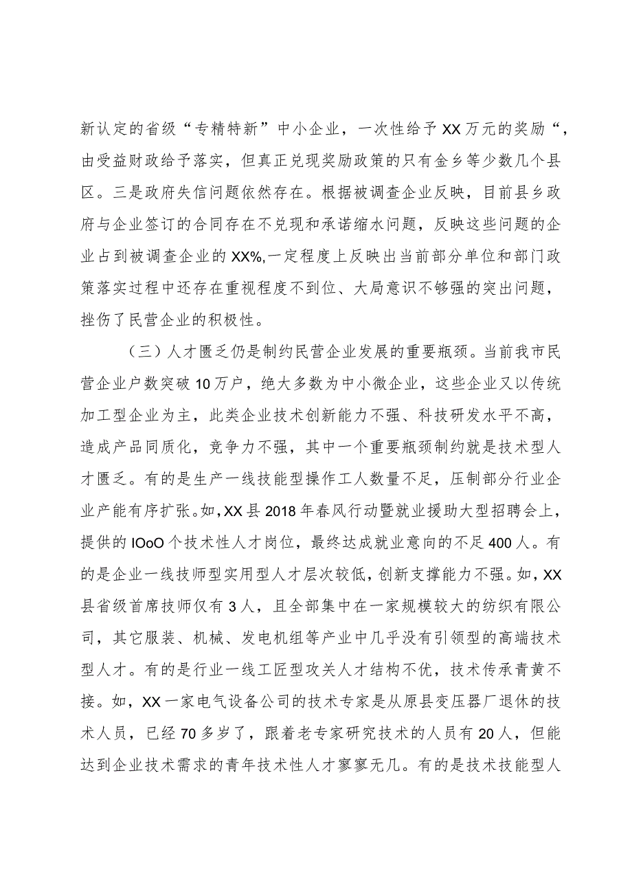 【精品文档】关于深化“放管服”改革加快民营经济发展的思考建议（整理版）.docx_第3页