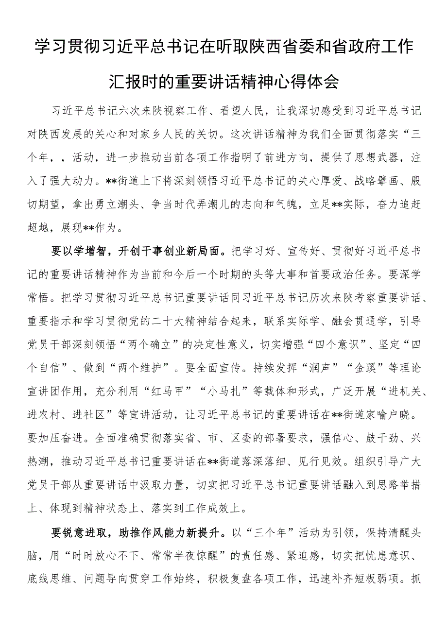 学习贯彻总书记在听取陕西省委和省政府工作汇报时的重要讲话精神心得体会.docx_第1页