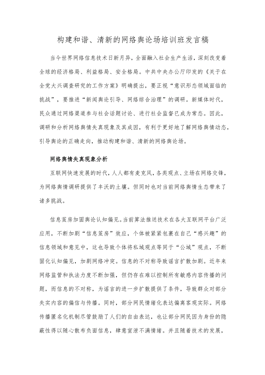 构建和谐、清新的网络舆论场培训班发言稿.docx_第1页