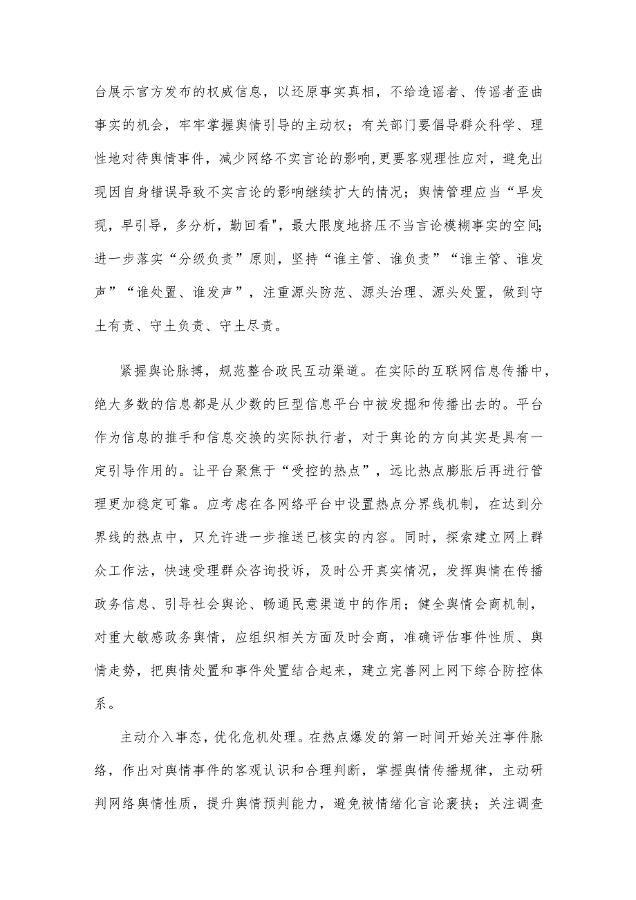 构建和谐、清新的网络舆论场培训班发言稿.docx_第3页