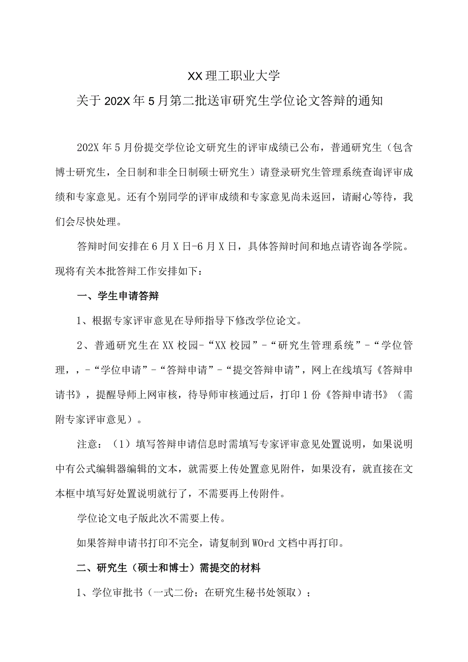 XX理工职业大学关于202X年5月第二批送审研究生学位论文答辩的通知.docx_第1页