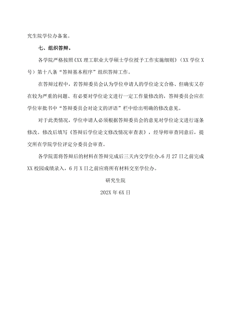 XX理工职业大学关于202X年5月第二批送审研究生学位论文答辩的通知.docx_第3页