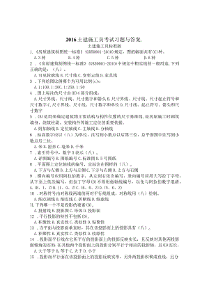 (施工员)2016土建施工员考试习题及答案.docx