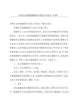 护理专业的健康教育计划怎么写范文（6篇）.docx