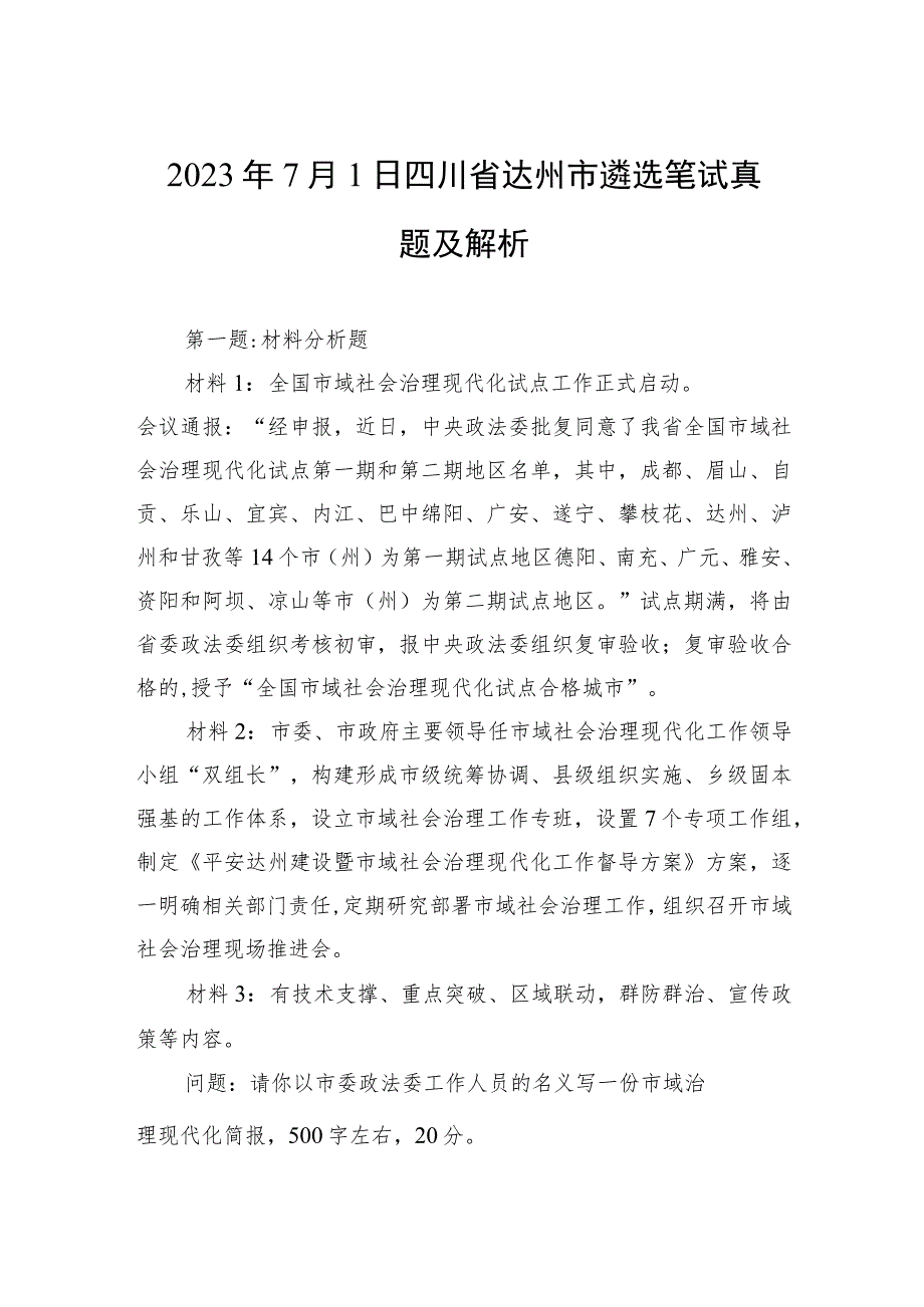 2023年7月1日四川省达州市遴选笔试真题及解析.docx_第1页