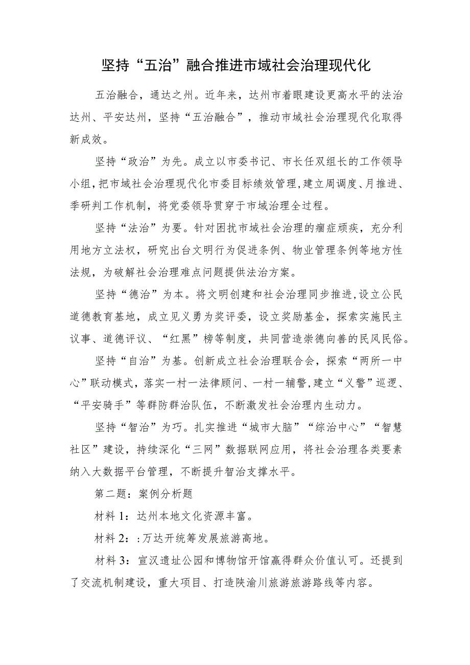 2023年7月1日四川省达州市遴选笔试真题及解析.docx_第2页