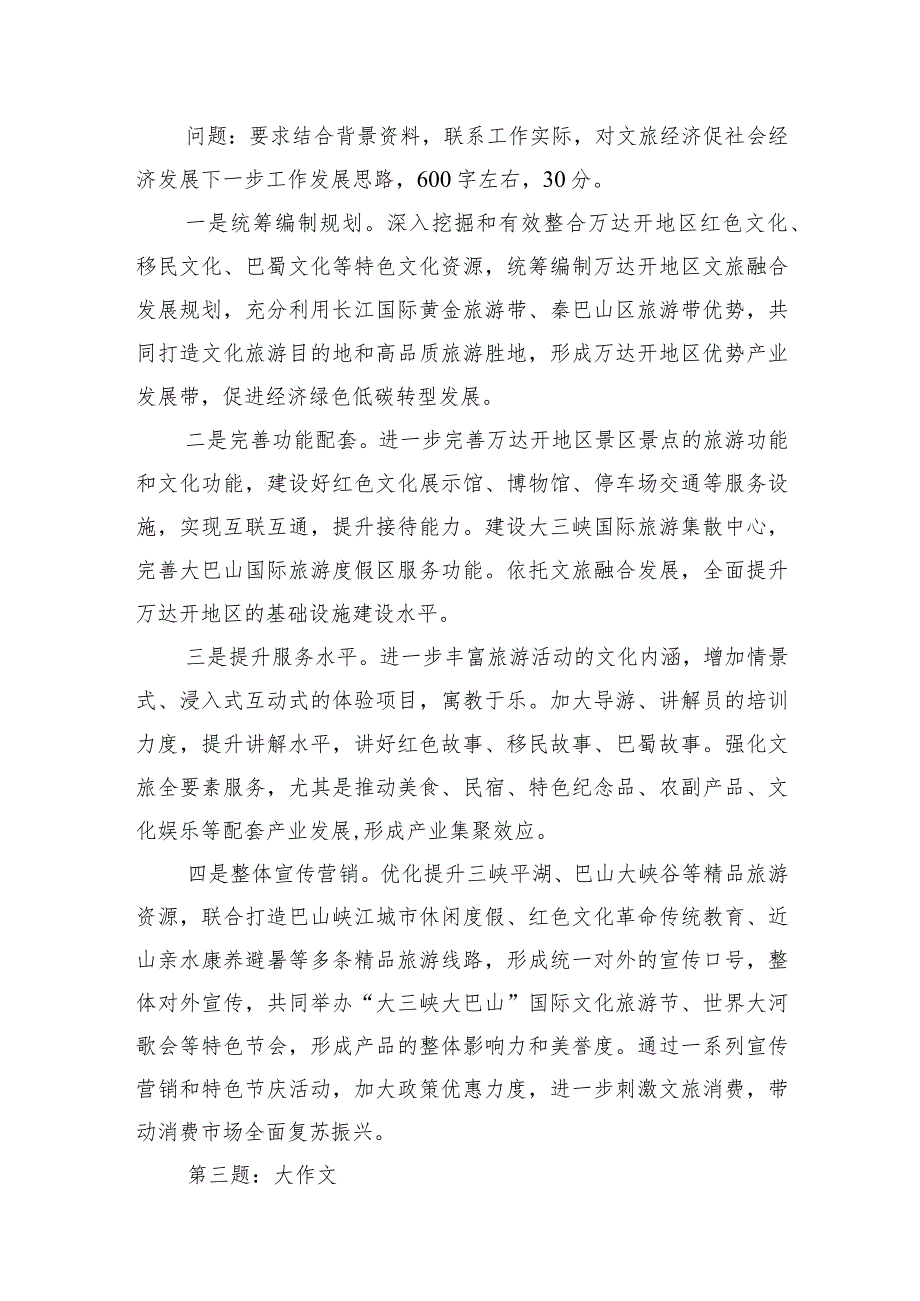 2023年7月1日四川省达州市遴选笔试真题及解析.docx_第3页