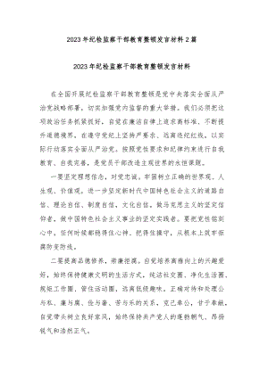 2023年纪检监察干部教育整顿发言材料2篇.docx