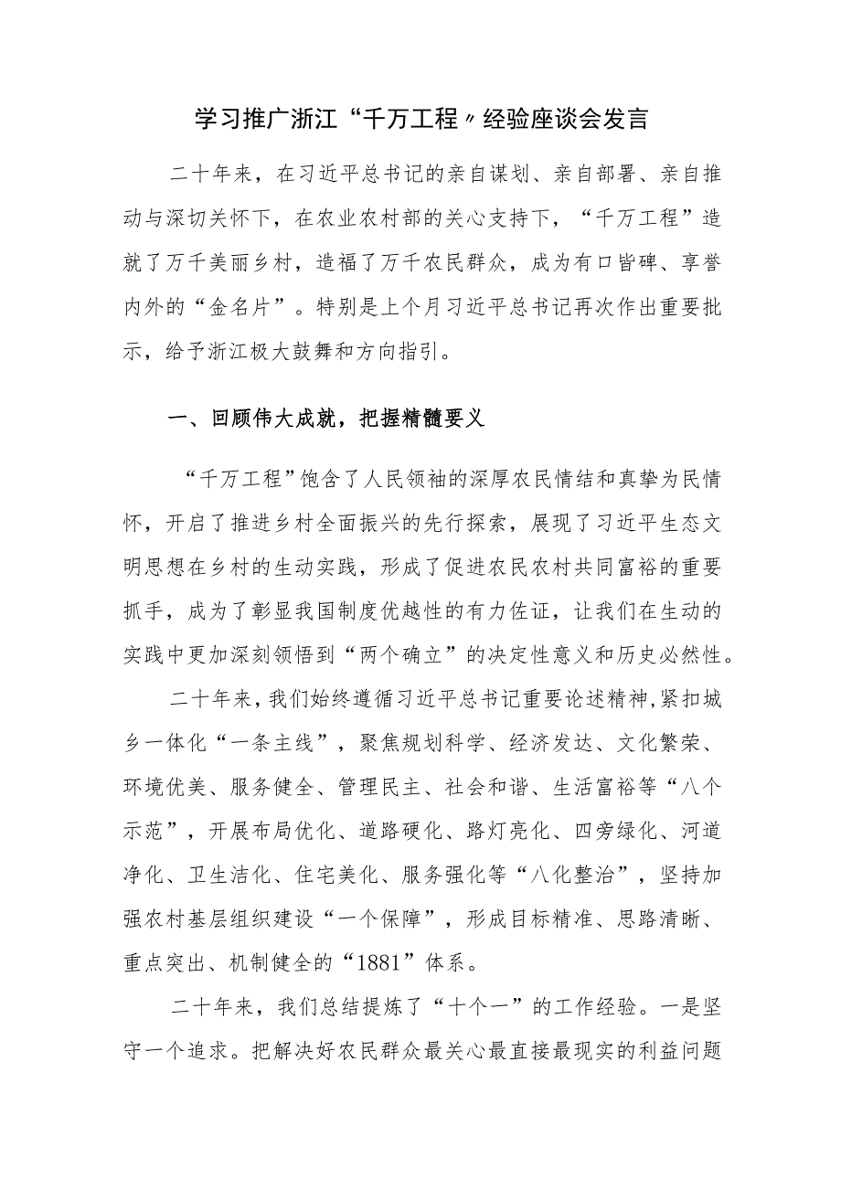 三篇：学习推广浙江“千万工程”经验座谈会心得交流研讨发言范文.docx_第1页