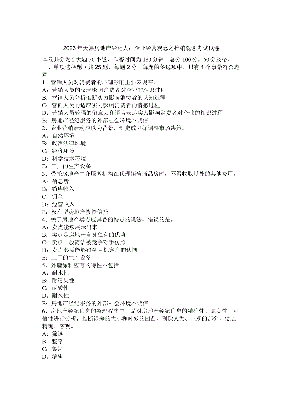 2023年天津房地产经纪人：企业经营观念之推销观念考试试卷.docx_第1页