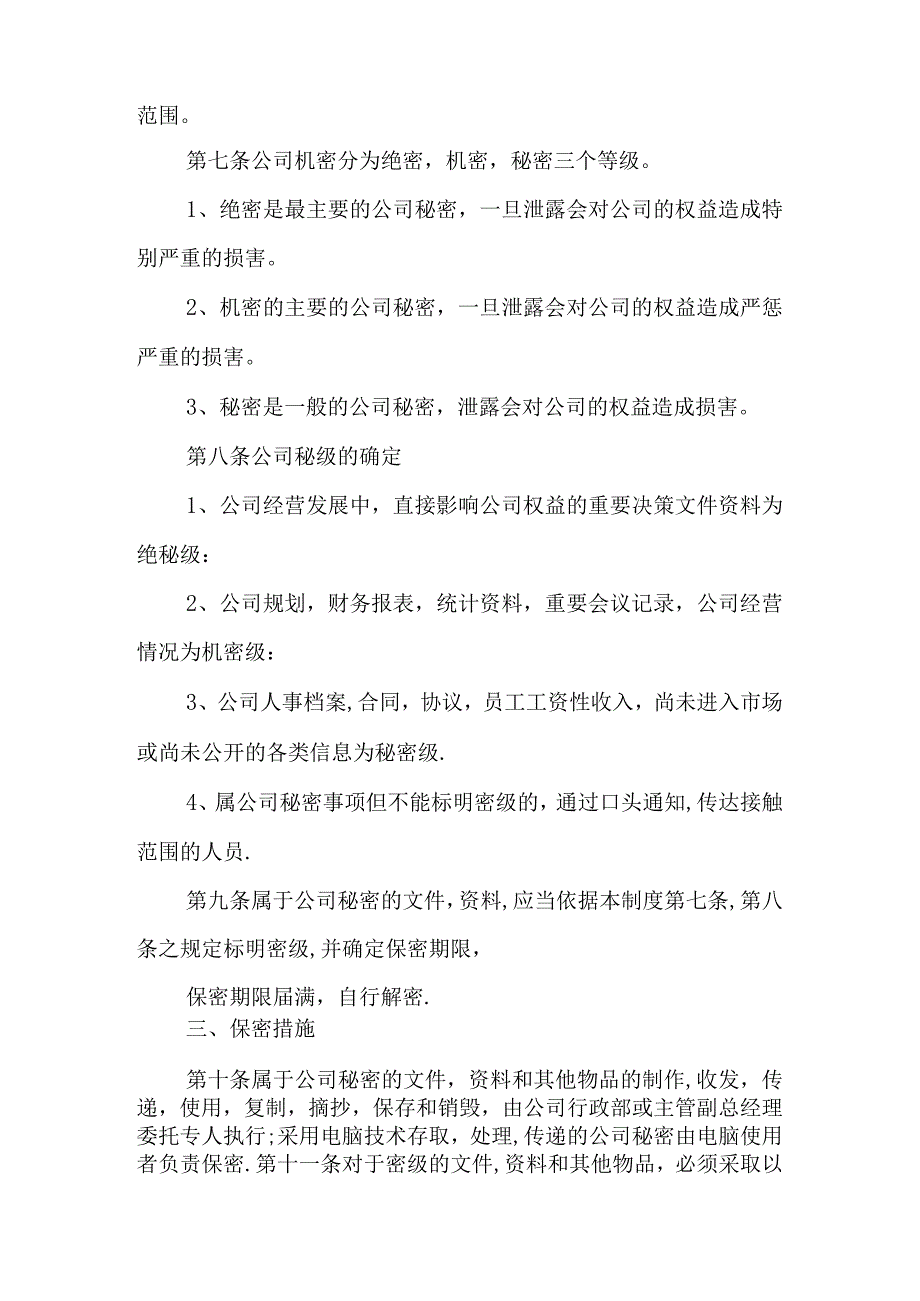 保密管理制度及措施精选资料.docx_第2页