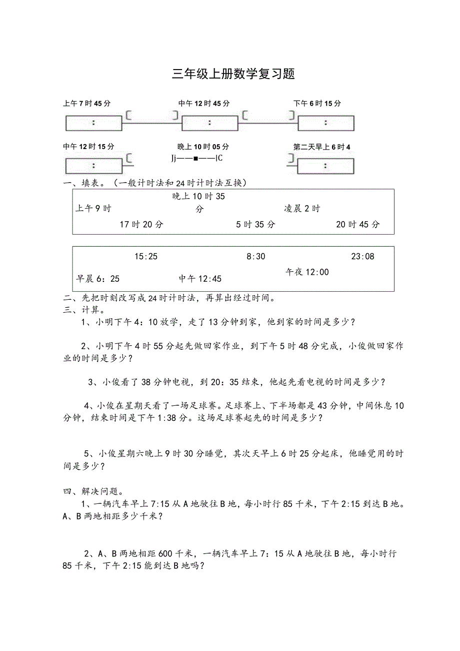 24时计时法练习题.docx_第1页