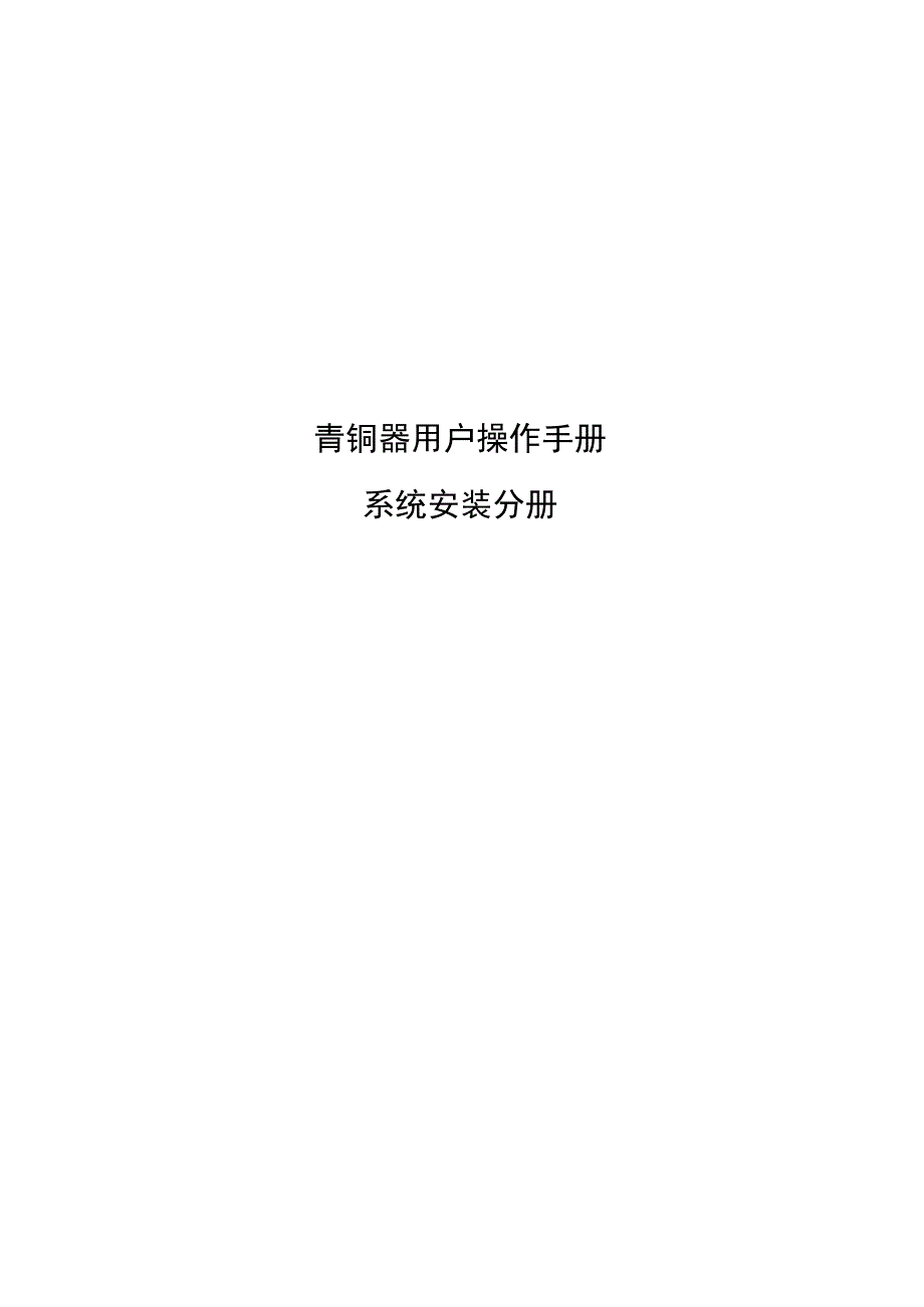 青铜器RDM用户操作手册_系统安装分册V0.docx_第1页