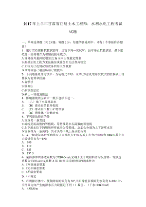 2017年上半年甘肃省注册土木工程师：水利水电工程考试试题.docx