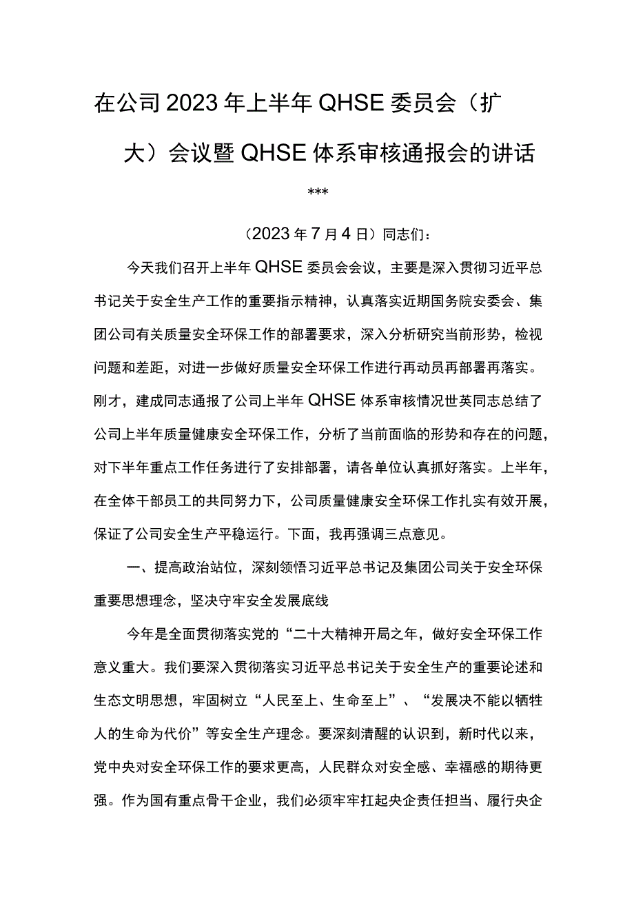 公司总经理在公司2023年上半年QHSE委员会（扩大）会议暨QHSE体系审核通报会的讲话.docx_第1页