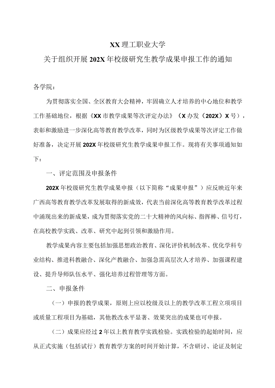 XX理工职业大学关于组织开展202X年校级研究生教学成果申报工作的通知.docx_第1页