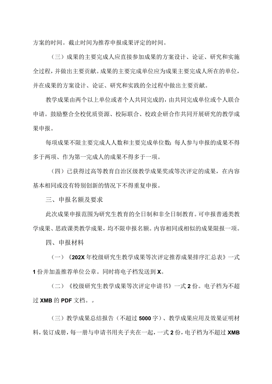 XX理工职业大学关于组织开展202X年校级研究生教学成果申报工作的通知.docx_第2页