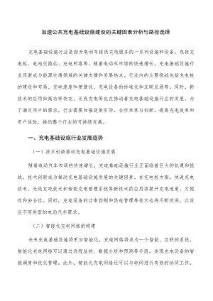 加速公共充电基础设施建设的关键因素分析与路径选择.docx