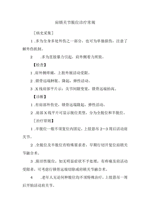 肩锁关节脱位诊疗常规.docx