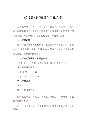 2023年暑期学生托管工作方案六篇合集.docx