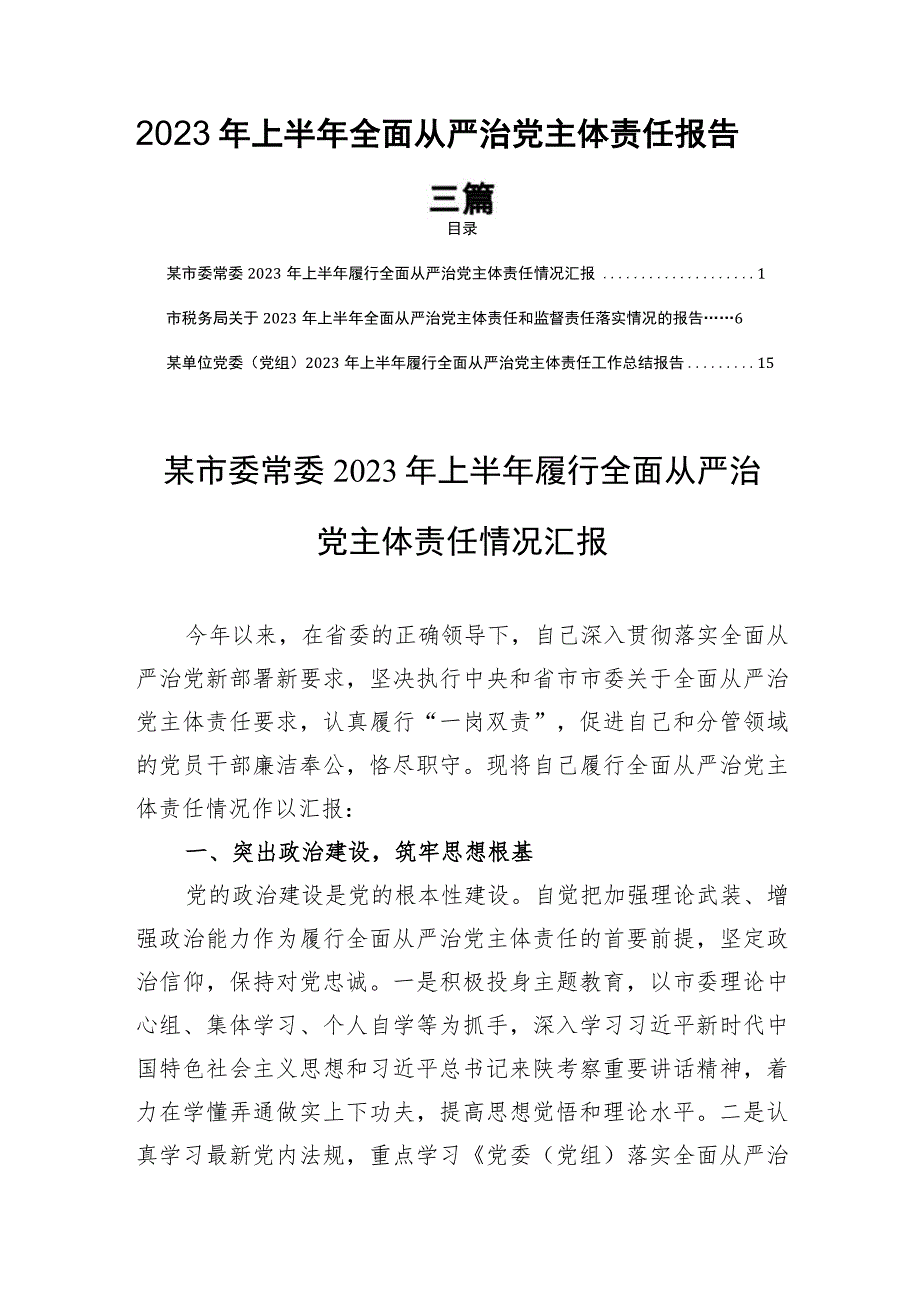 2023年上半年全面从严治党主体责任报告三篇.docx_第1页