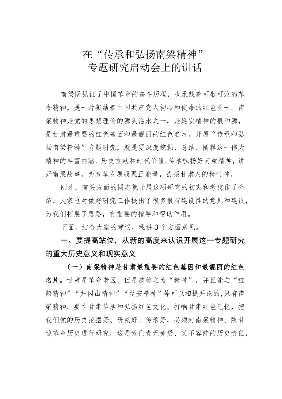 在“传承和弘扬南梁精神”专题研究启动会上的讲话.docx_第1页