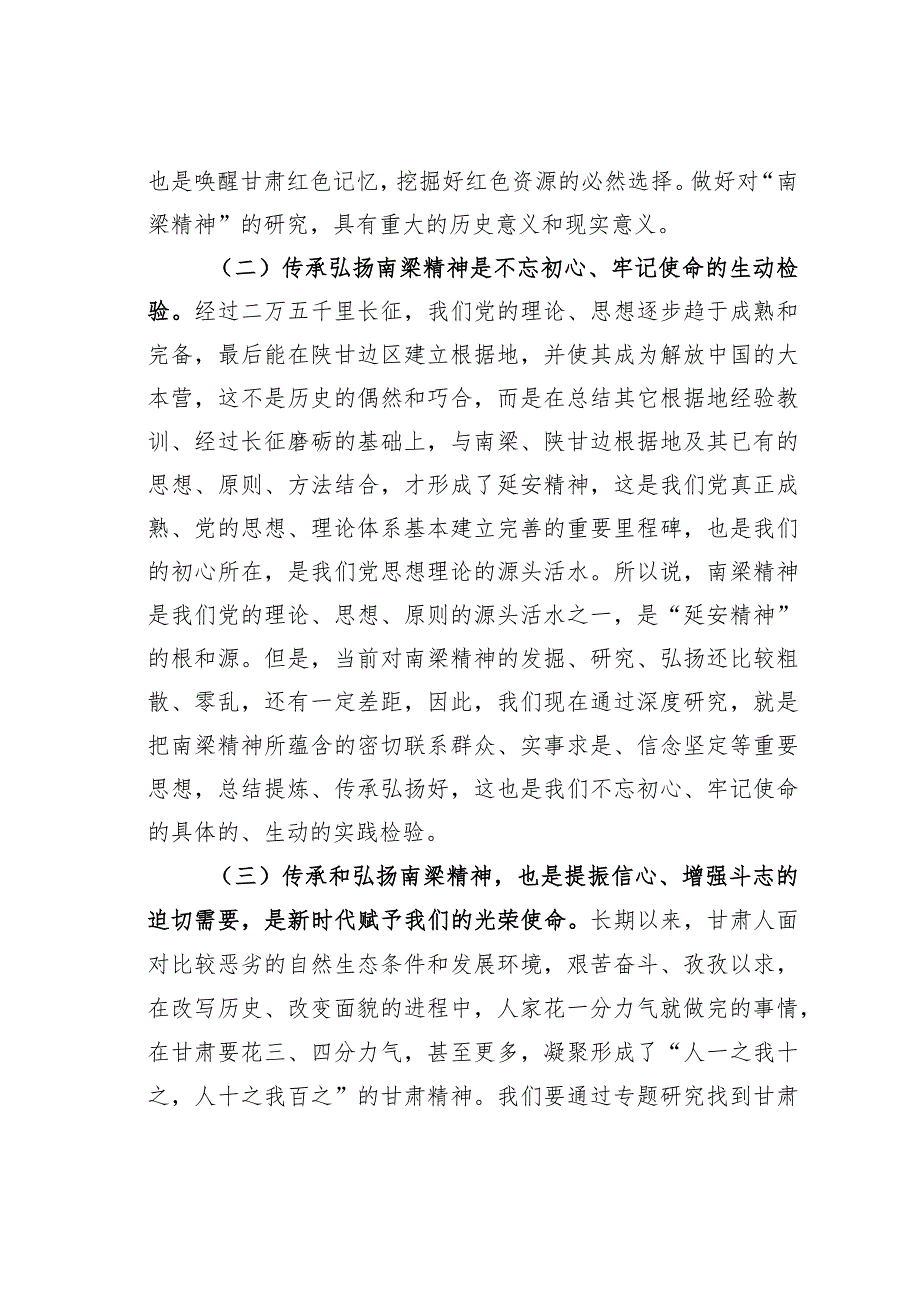 在“传承和弘扬南梁精神”专题研究启动会上的讲话.docx_第2页