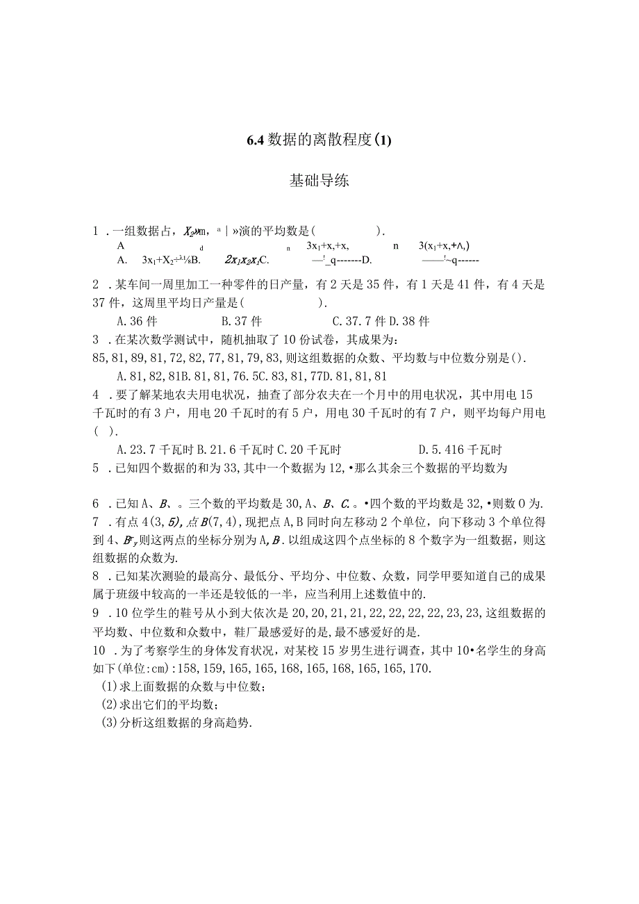 6.4数据的离散程度（第1课时）.docx_第1页