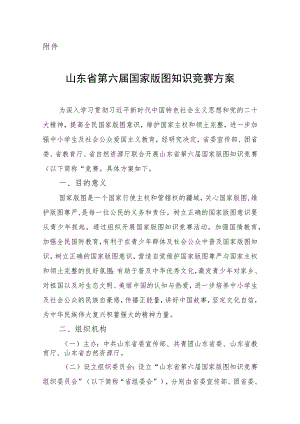 山东省第六届国家版图知识竞赛方案.docx