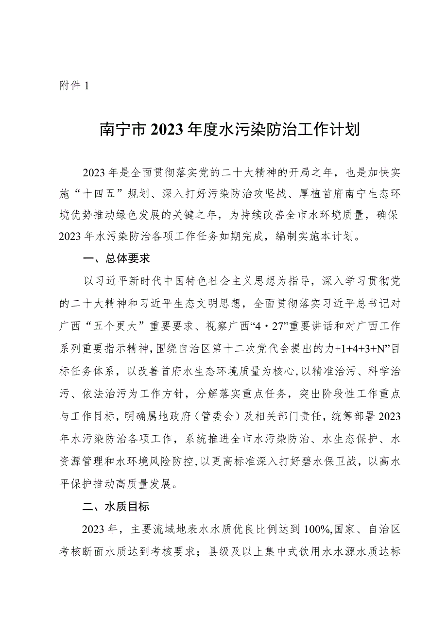 《南宁市2023年度水污染防治工作计划》.docx_第1页