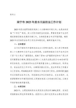 《南宁市2023年度水污染防治工作计划》.docx