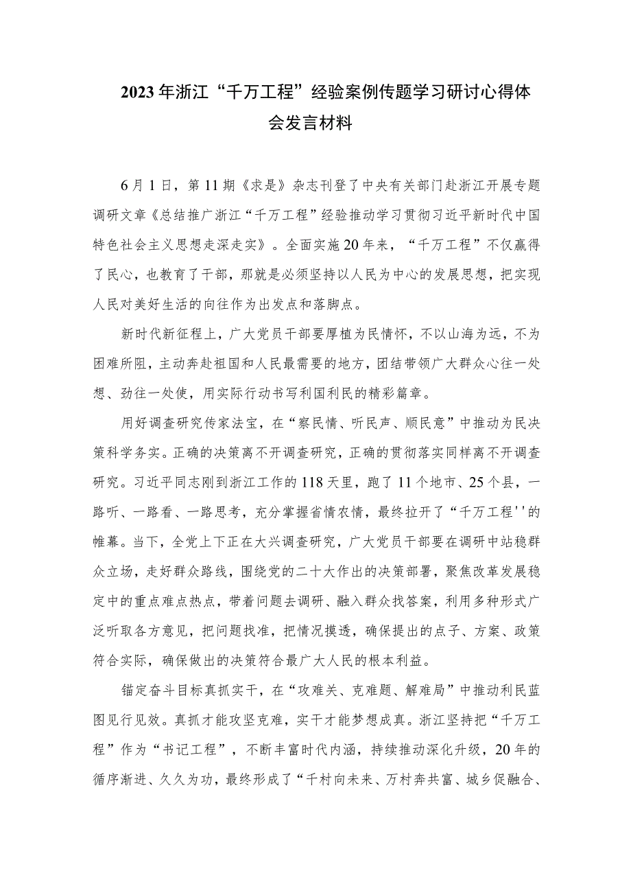 2023关于“千万工程”和“浦江经验”专题学习心得体会研讨发言范文精选12篇.docx_第3页