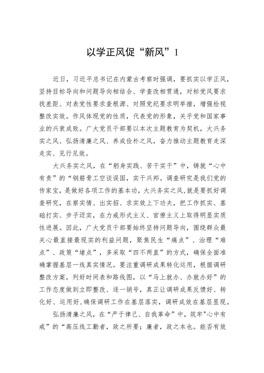 2023下半年年主题教育“以学正风”主题学习心得体会感想研讨交流发言3篇.docx_第1页