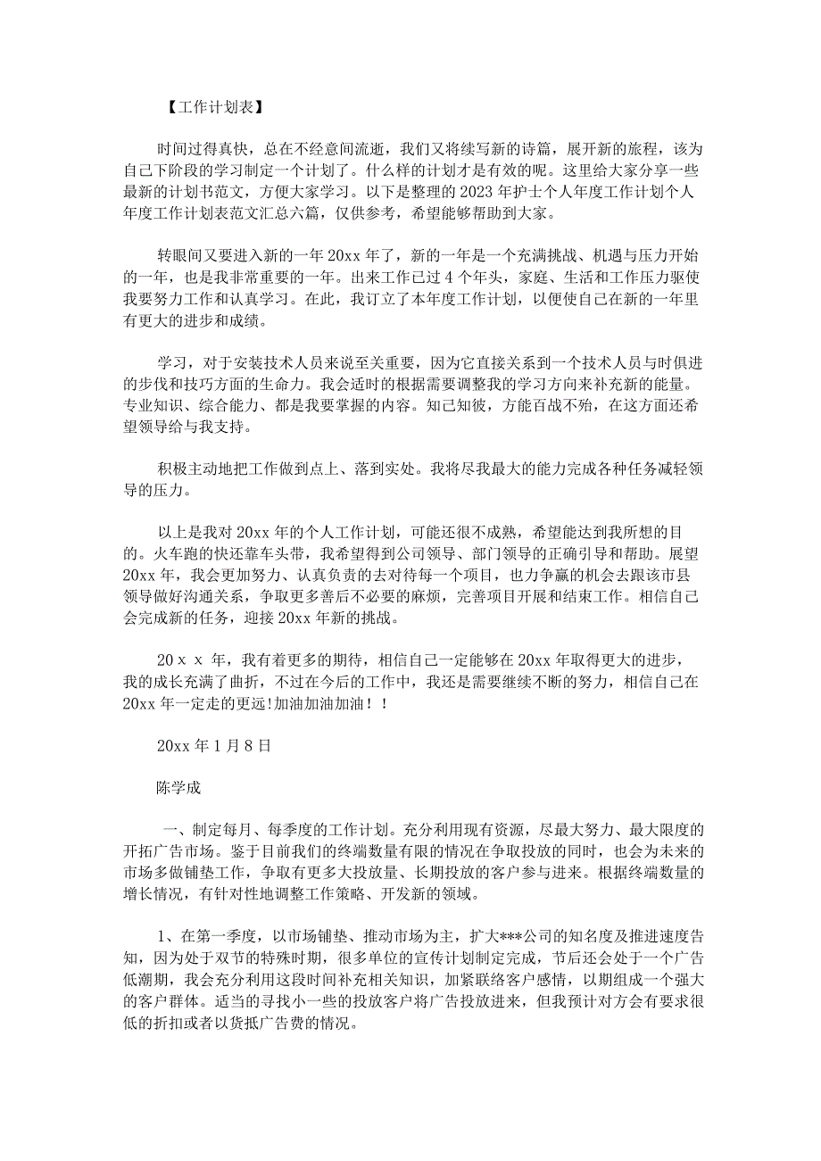 2023年护士个人年度工作计划个人年度工作计划表范文汇总六篇.docx_第1页