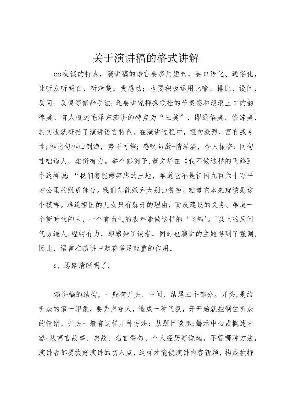 【精品文档】关于演讲稿的格式讲解（整理版）.docx_第1页