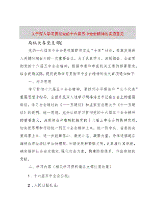 【精品文档】关于深入学习贯彻党的十六届五中全会精神的实施意见（整理版）.docx