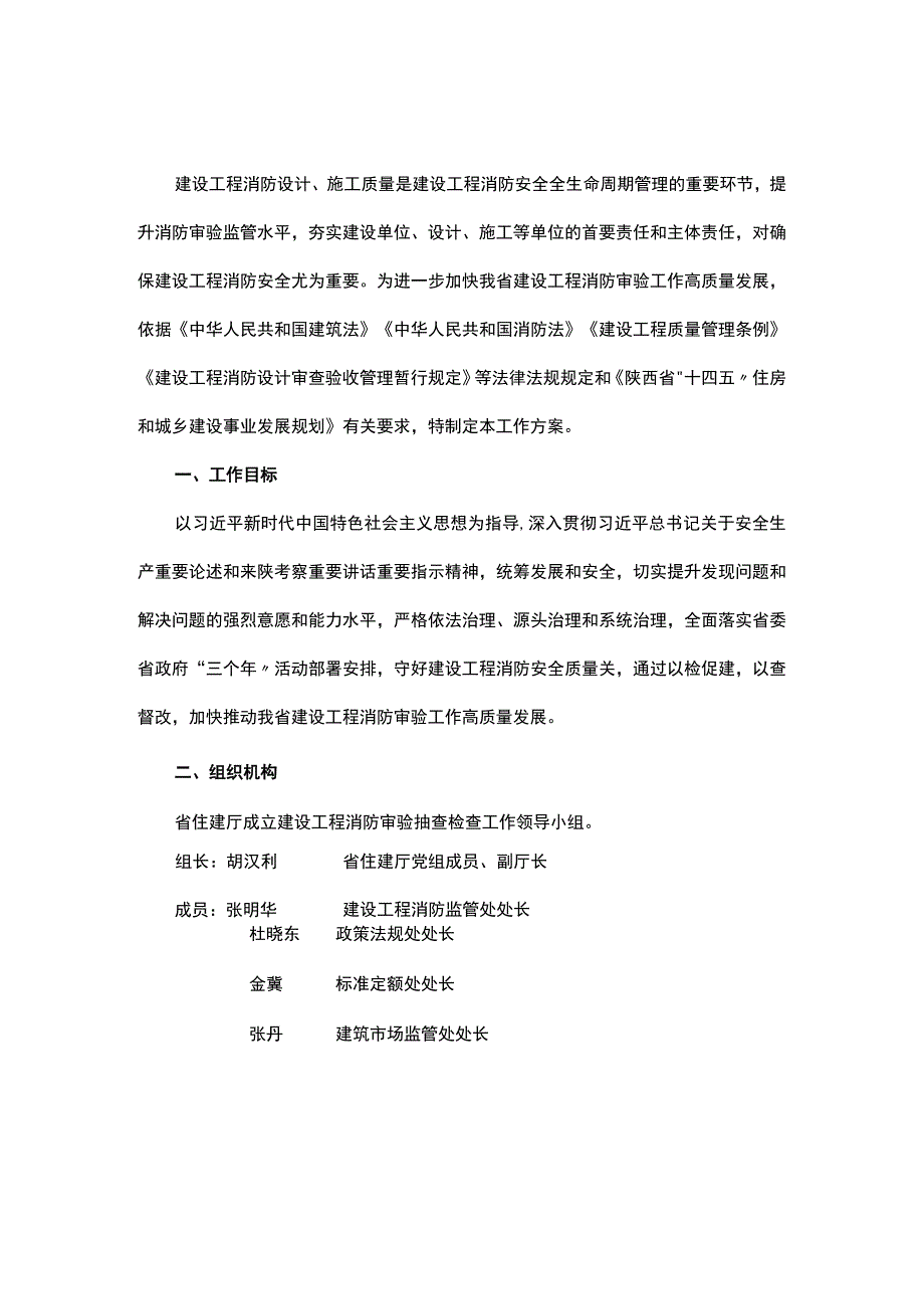 2023年度陕西省建设工程消防设计审查验收抽查检查工作方案.docx_第1页