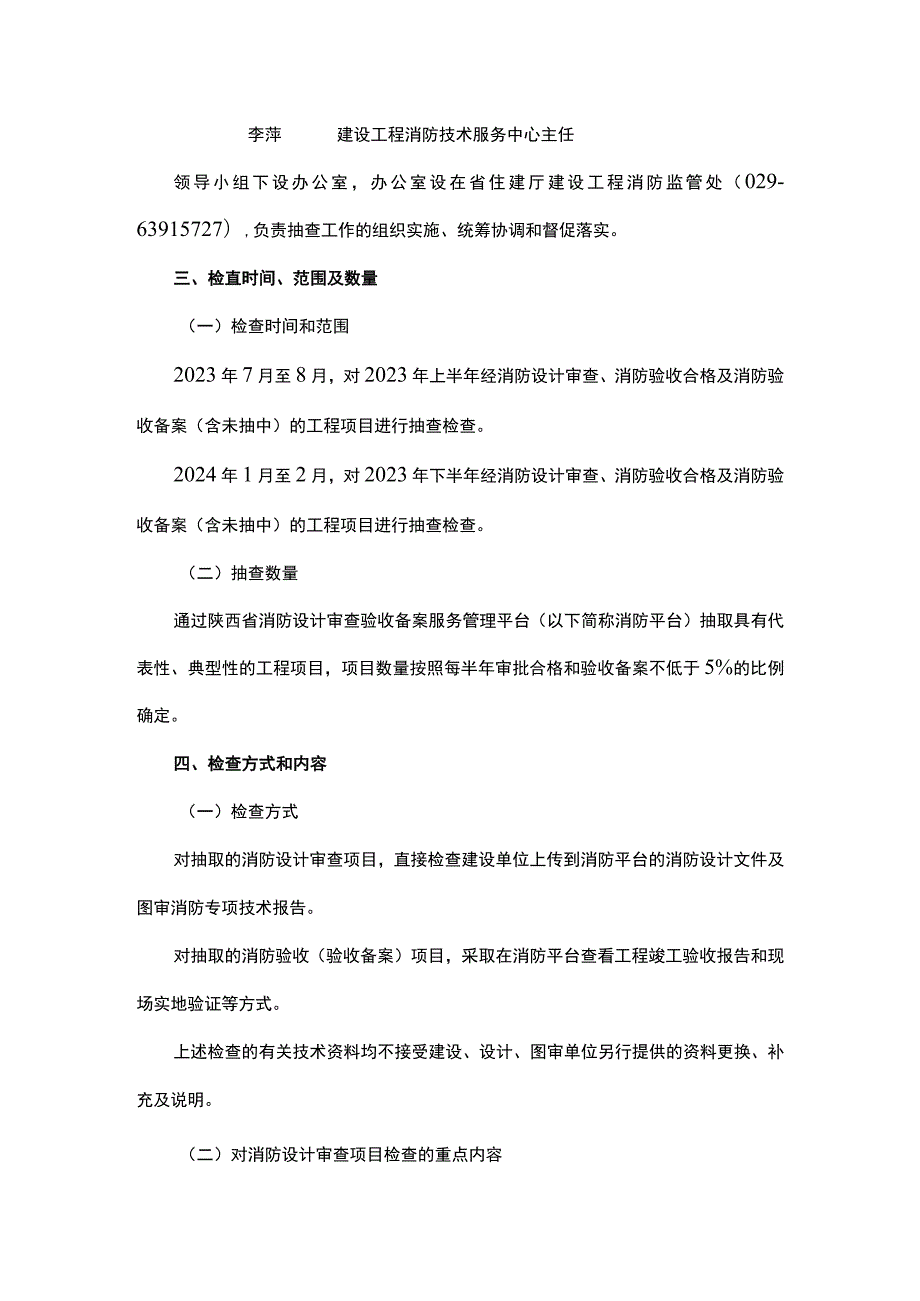 2023年度陕西省建设工程消防设计审查验收抽查检查工作方案.docx_第2页