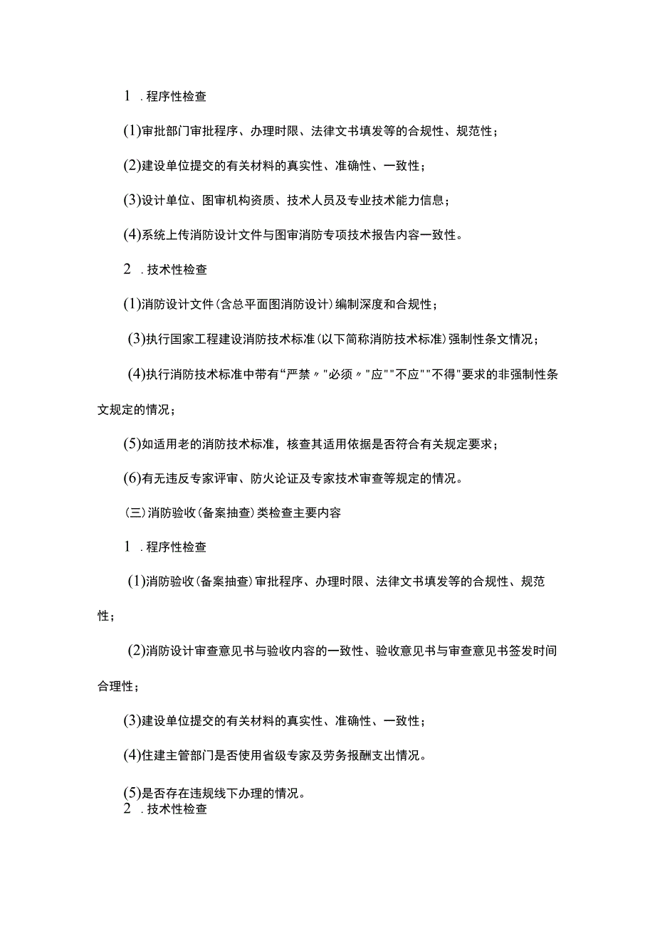 2023年度陕西省建设工程消防设计审查验收抽查检查工作方案.docx_第3页