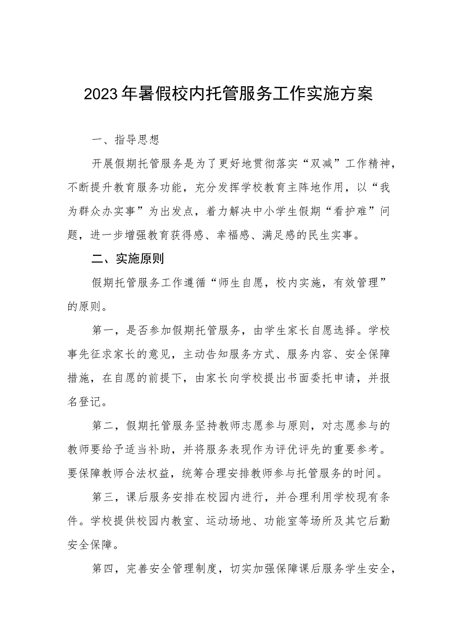 2023年暑期学生托管工作方案6篇.docx_第1页