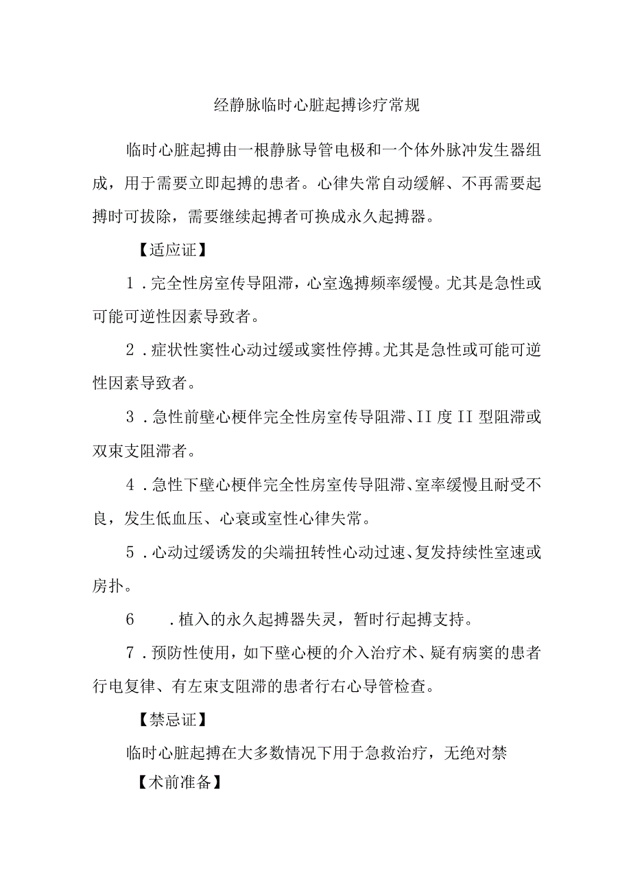 经静脉临时心脏起搏诊疗常规.docx_第1页